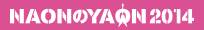 NAONのYAON 2014 ロゴ画像